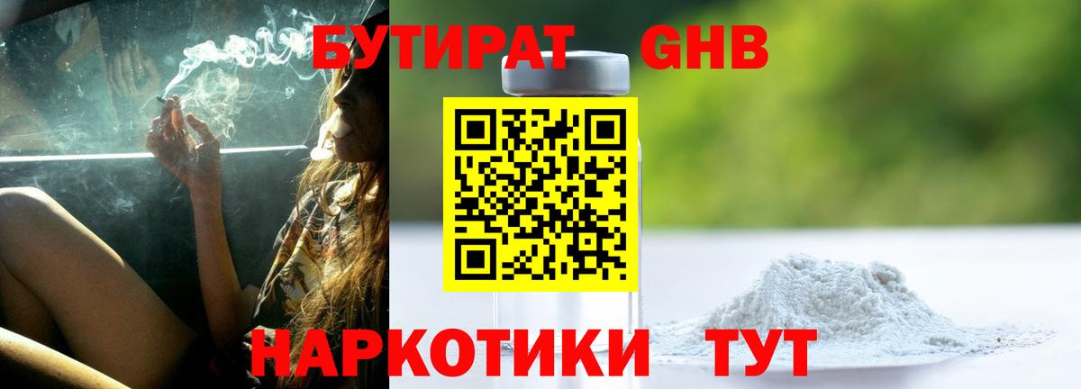 БУТИРАТ оксибутират Полысаево