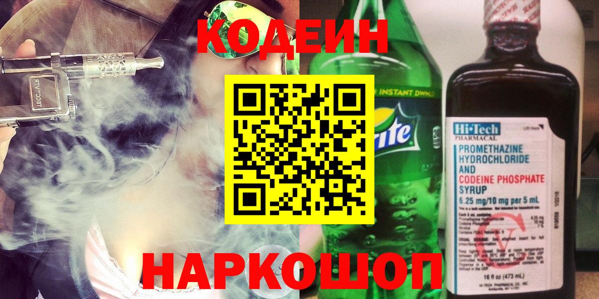 Полысаево  Кодеиновый сироп Lean напиток Lean (лин)  Вход с VPN 